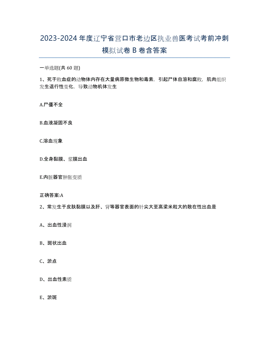 2023-2024年度辽宁省营口市老边区执业兽医考试考前冲刺模拟试卷B卷含答案_第1页