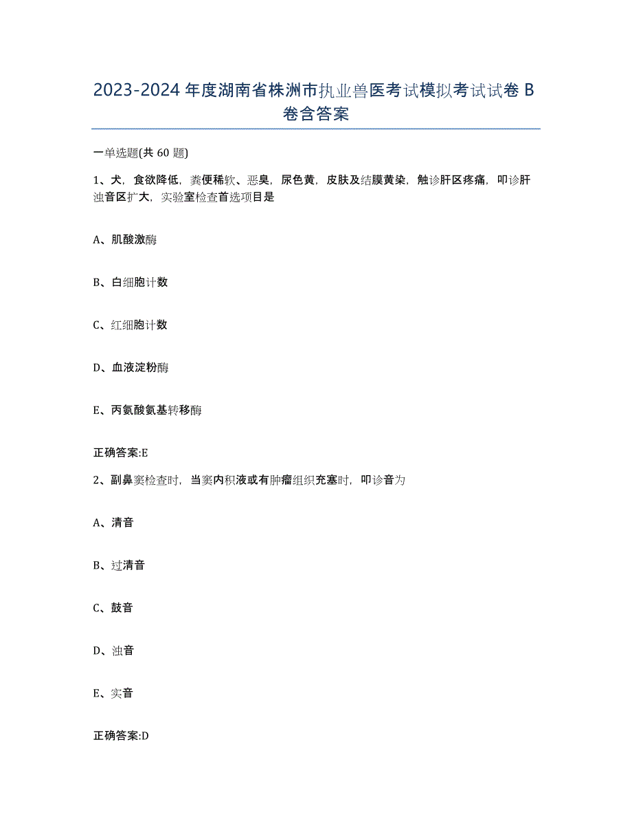 2023-2024年度湖南省株洲市执业兽医考试模拟考试试卷B卷含答案_第1页