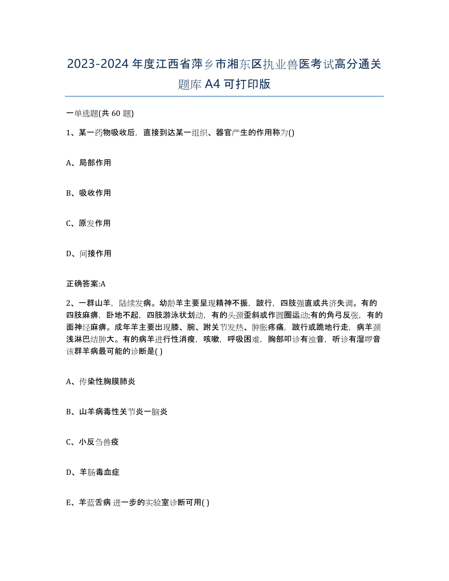 2023-2024年度江西省萍乡市湘东区执业兽医考试高分通关题库A4可打印版_第1页