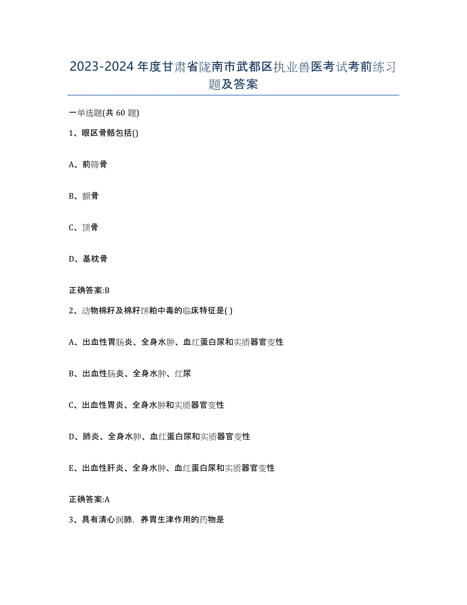 2023-2024年度甘肃省陇南市武都区执业兽医考试考前练习题及答案_第1页