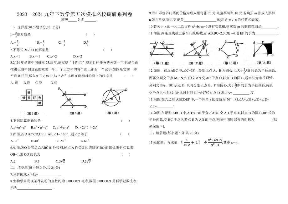 2024年吉林九年级下学期数学第五次模拟名校调研数学试题（含答案）_第1页