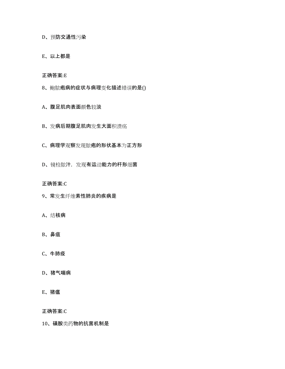 2023-2024年度江苏省泰州市海陵区执业兽医考试模拟考核试卷含答案_第4页