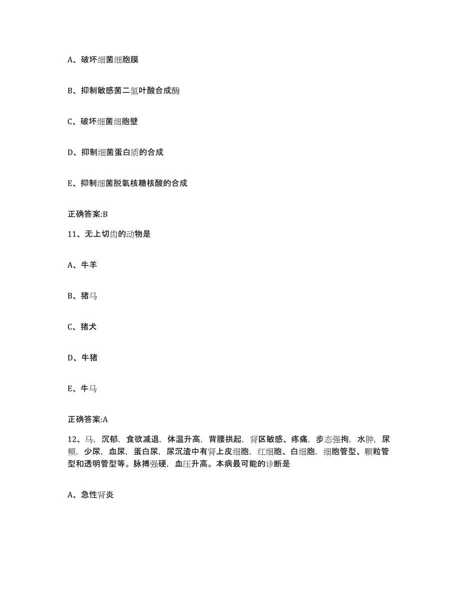 2023-2024年度江苏省泰州市海陵区执业兽医考试模拟考核试卷含答案_第5页