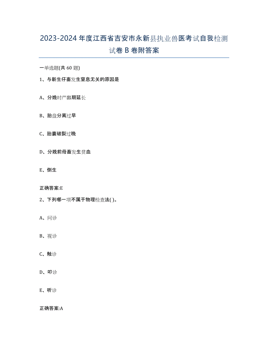 2023-2024年度江西省吉安市永新县执业兽医考试自我检测试卷B卷附答案_第1页