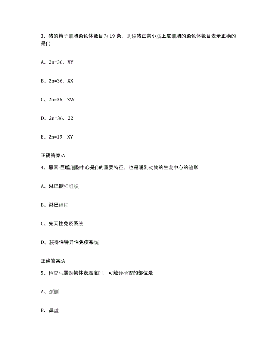 2023-2024年度江西省吉安市永新县执业兽医考试自我检测试卷B卷附答案_第2页