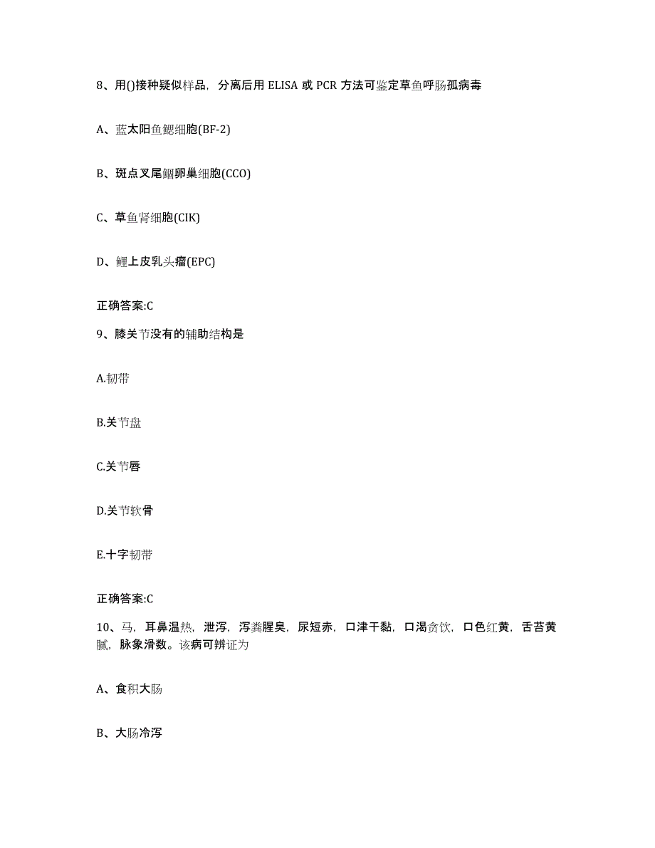 2023-2024年度江西省吉安市永新县执业兽医考试自我检测试卷B卷附答案_第4页