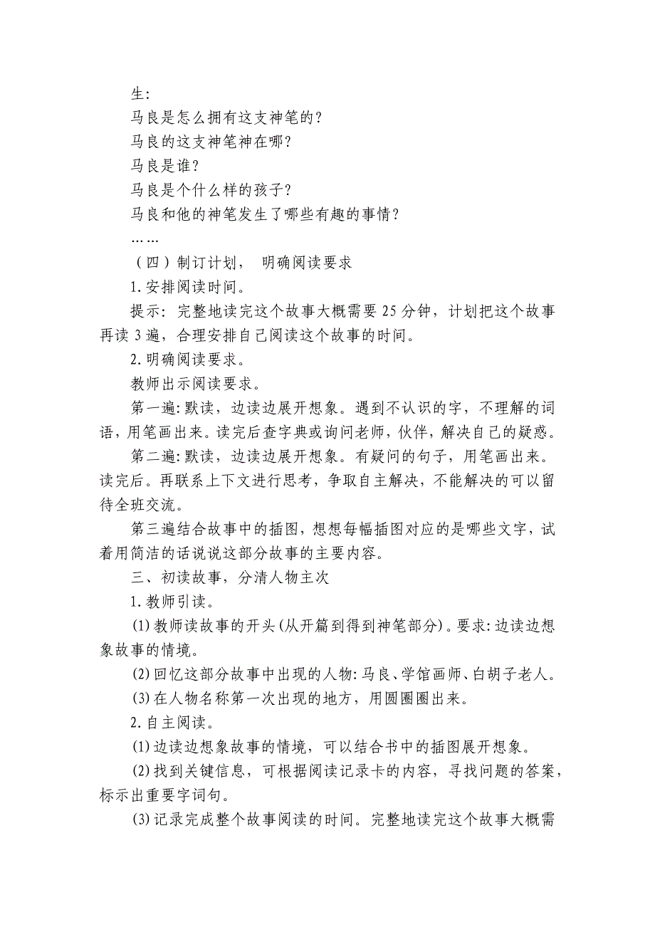 统编版二年级下册语文 阅读课 快乐读书吧课外阅读《神笔马良》 公开课一等奖创新教案_第3页