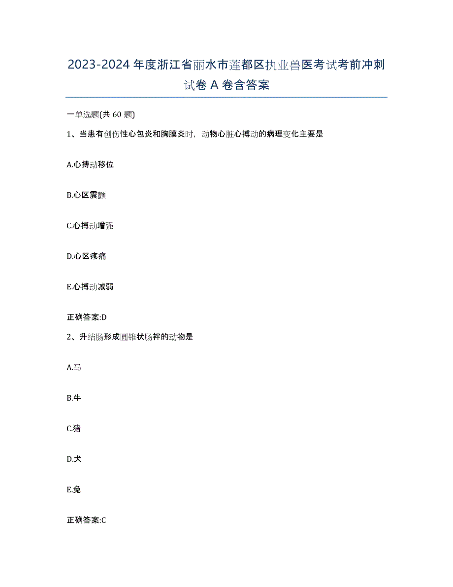 2023-2024年度浙江省丽水市莲都区执业兽医考试考前冲刺试卷A卷含答案_第1页