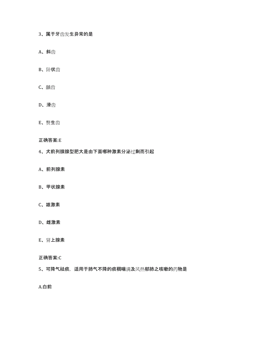 2023-2024年度浙江省丽水市莲都区执业兽医考试考前冲刺试卷A卷含答案_第2页