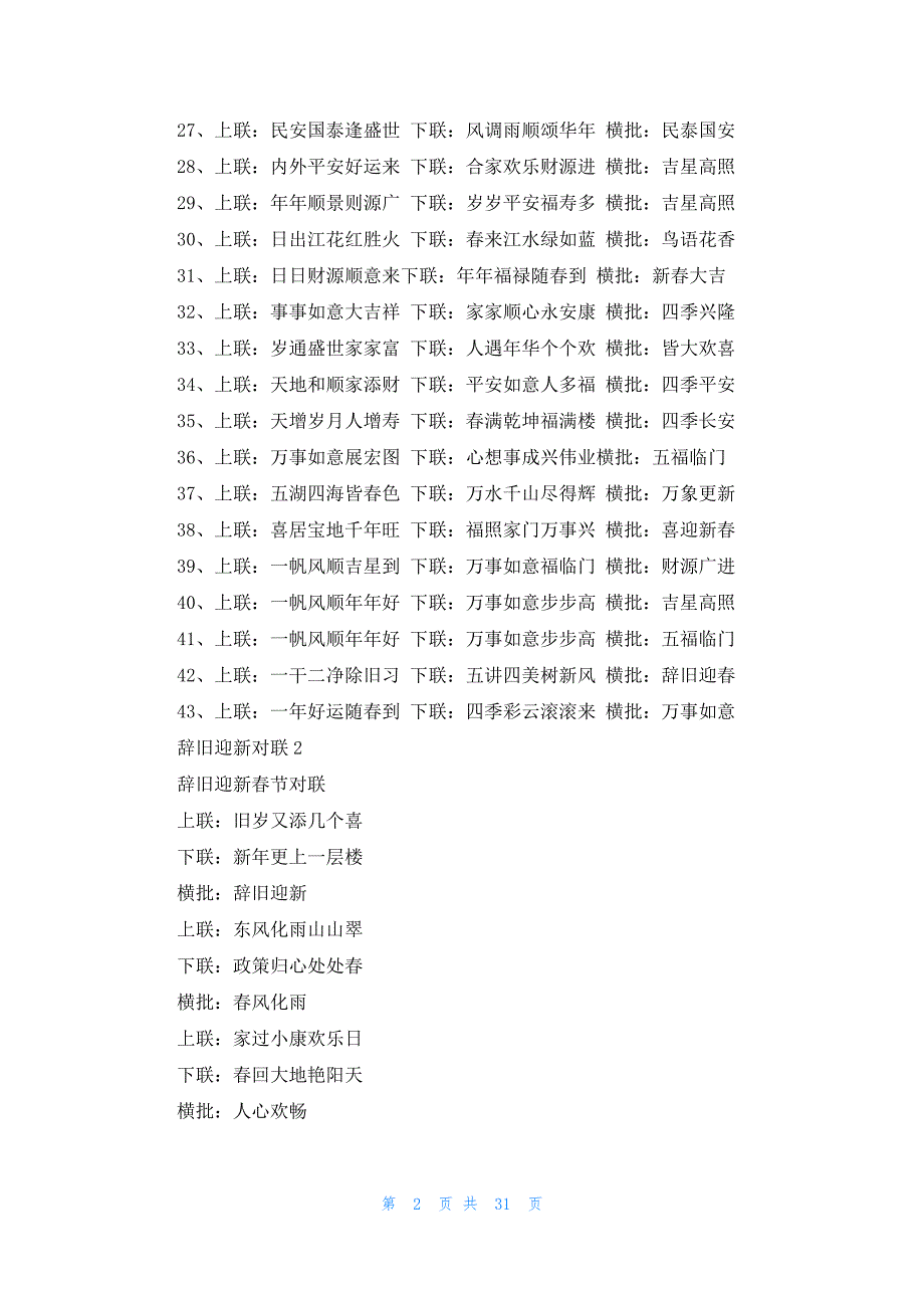 辞旧迎新对联15篇_第2页