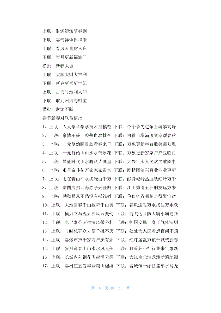 辞旧迎新对联15篇_第4页