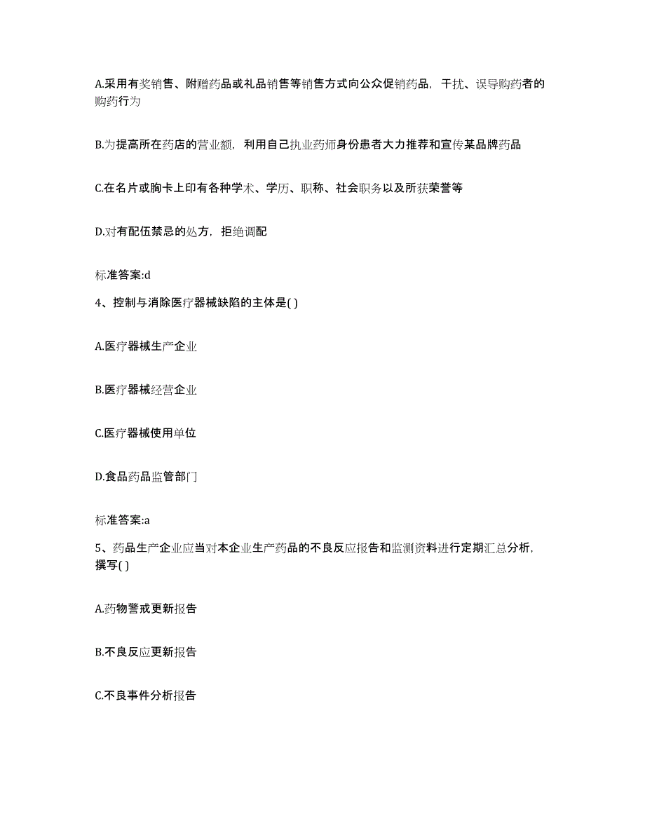 2024年度河南省信阳市潢川县执业药师继续教育考试押题练习试卷A卷附答案_第2页