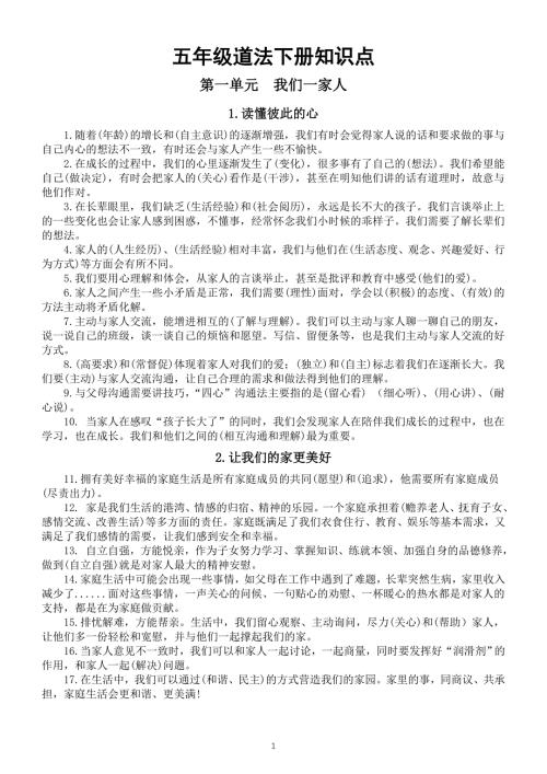 小学道德与法治部编版五年级下册知识点归纳（分课时编排）