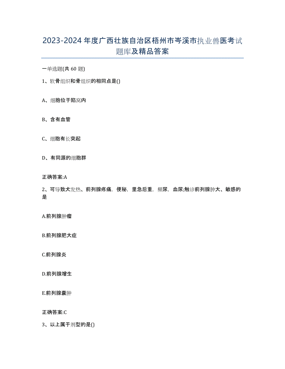 2023-2024年度广西壮族自治区梧州市岑溪市执业兽医考试题库及答案_第1页