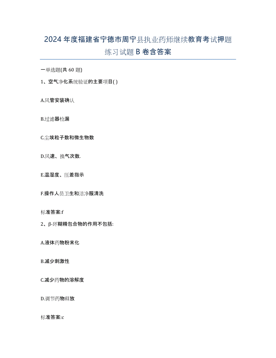 2024年度福建省宁德市周宁县执业药师继续教育考试押题练习试题B卷含答案_第1页