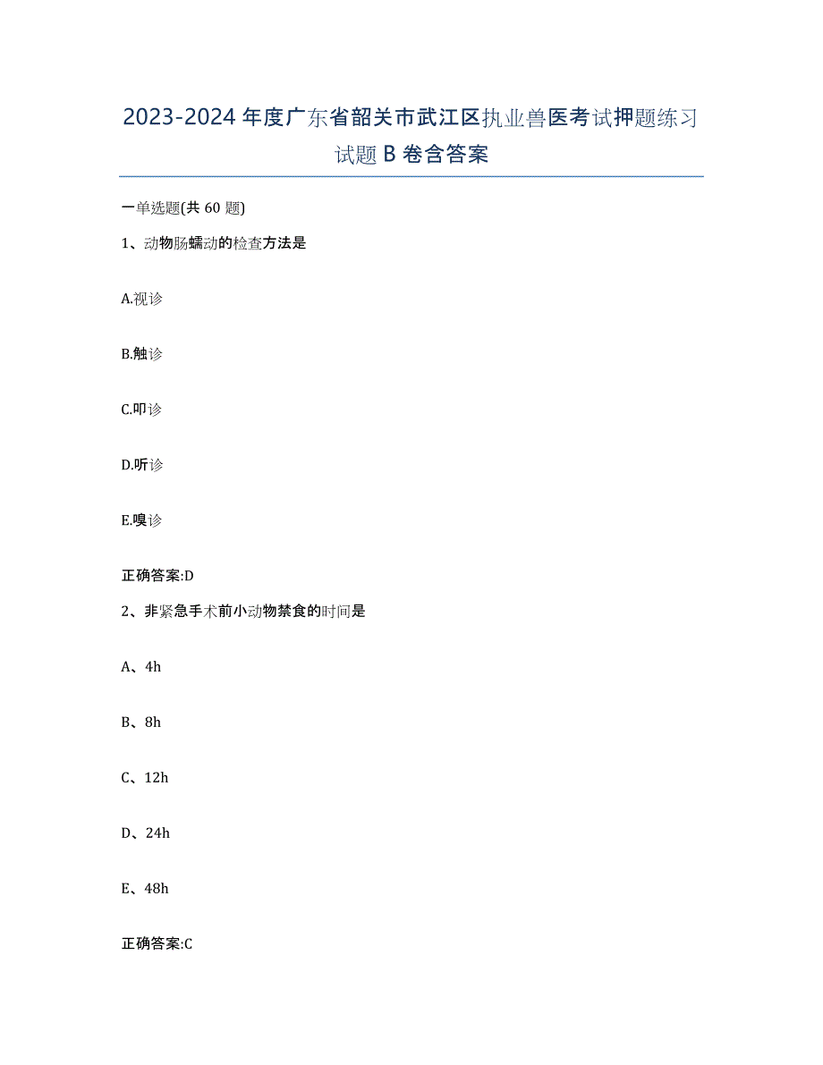 2023-2024年度广东省韶关市武江区执业兽医考试押题练习试题B卷含答案_第1页