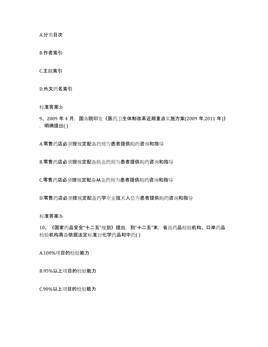 2024年度贵州省黔南布依族苗族自治州荔波县执业药师继续教育考试题库与答案_第4页