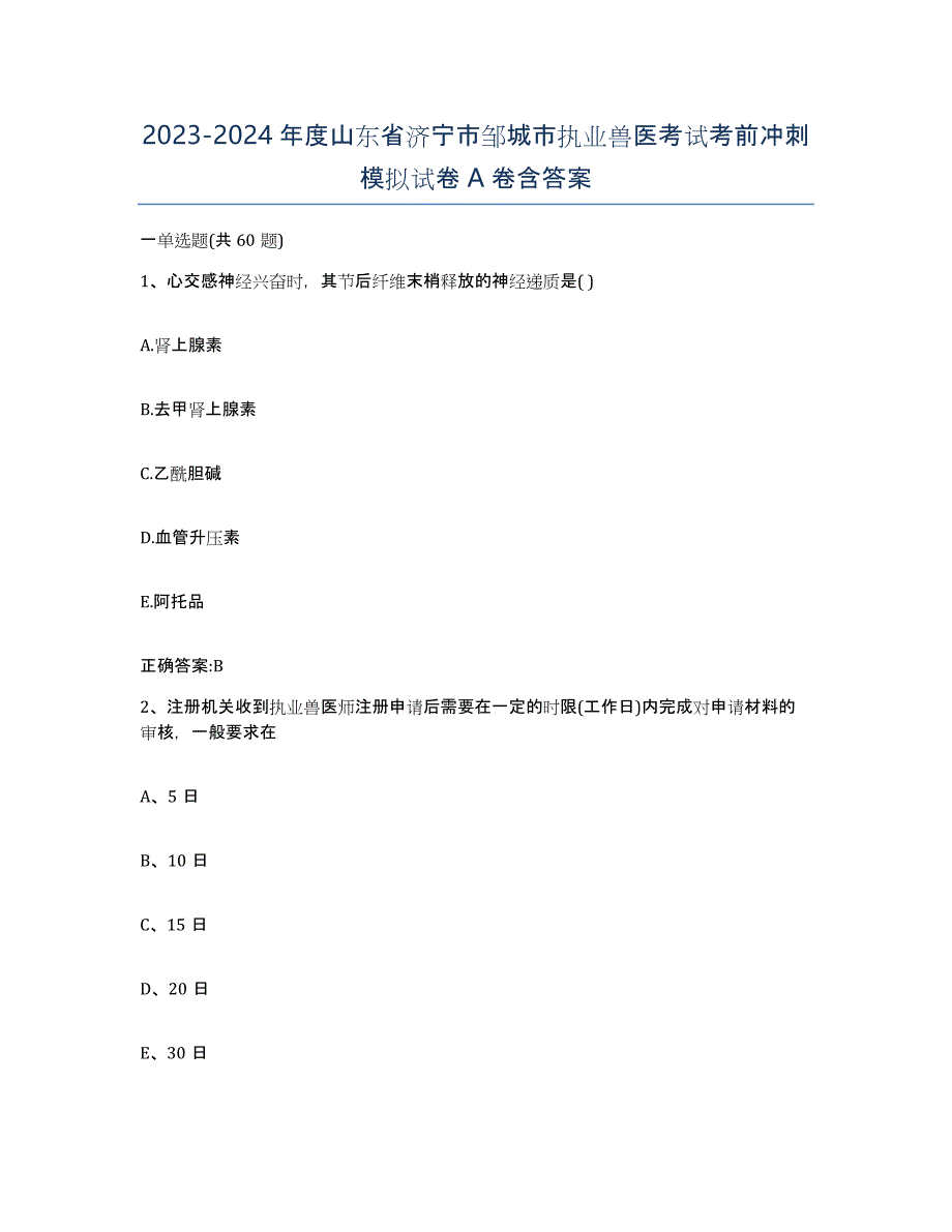 2023-2024年度山东省济宁市邹城市执业兽医考试考前冲刺模拟试卷A卷含答案_第1页