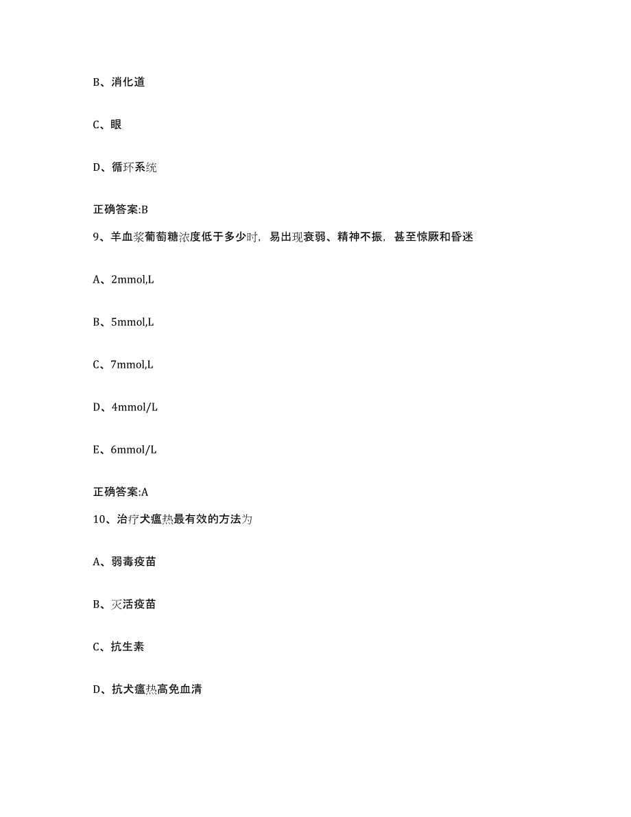 2023-2024年度山东省济宁市邹城市执业兽医考试考前冲刺模拟试卷A卷含答案_第5页