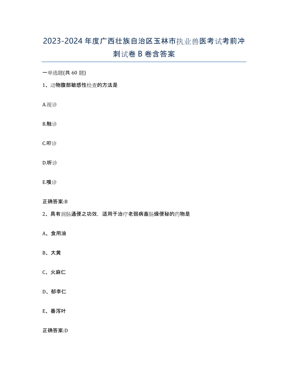 2023-2024年度广西壮族自治区玉林市执业兽医考试考前冲刺试卷B卷含答案_第1页