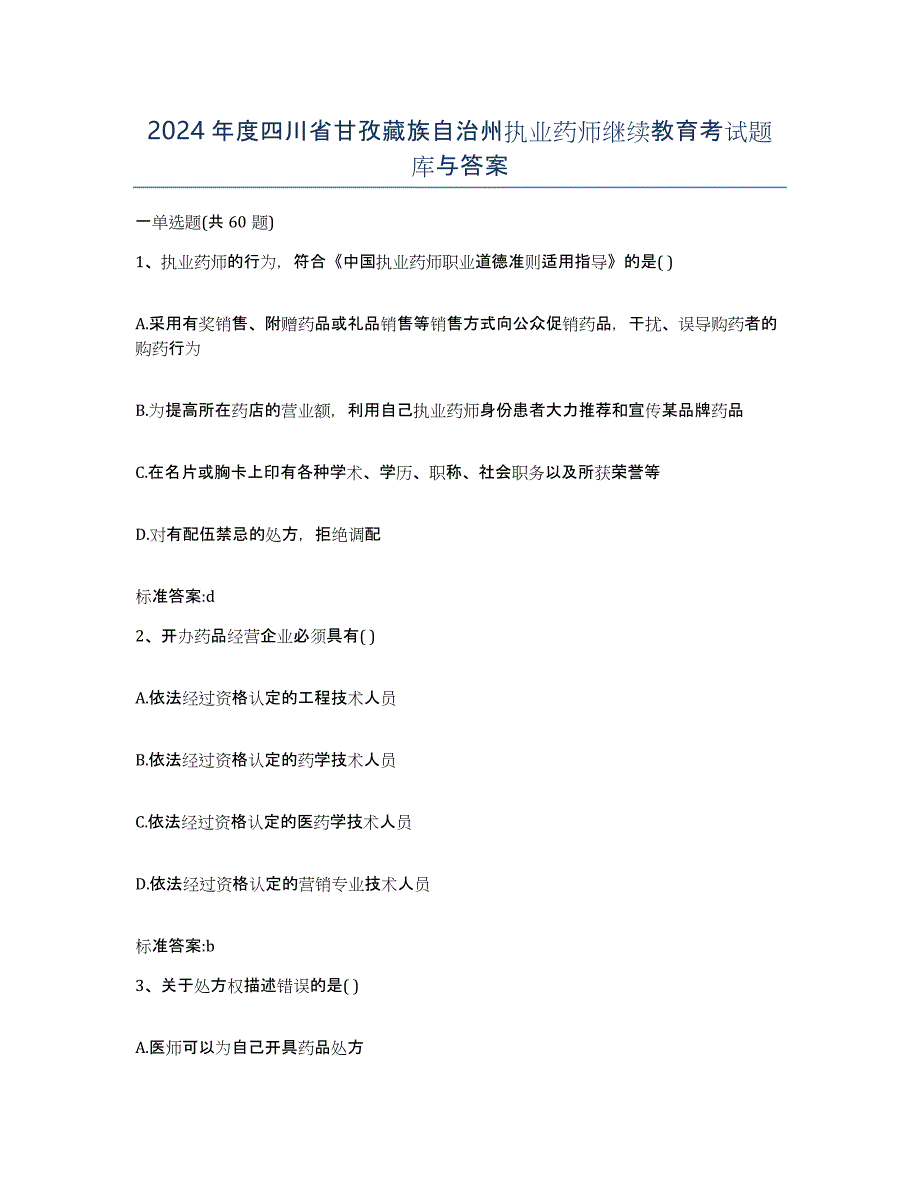 2024年度四川省甘孜藏族自治州执业药师继续教育考试题库与答案_第1页