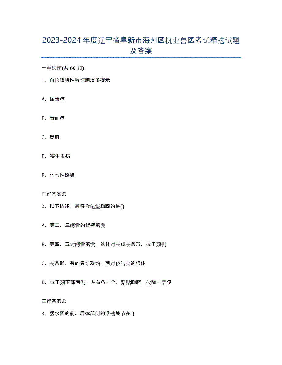 2023-2024年度辽宁省阜新市海州区执业兽医考试试题及答案_第1页