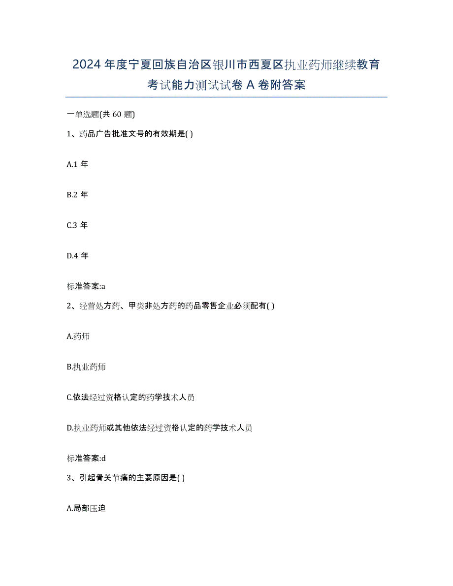 2024年度宁夏回族自治区银川市西夏区执业药师继续教育考试能力测试试卷A卷附答案_第1页