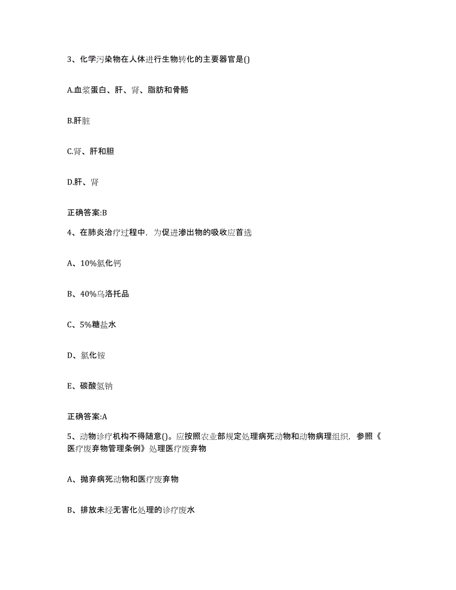 2023-2024年度海南省白沙黎族自治县执业兽医考试模考模拟试题(全优)_第2页