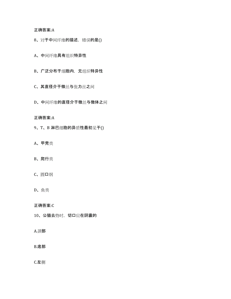 2023-2024年度海南省白沙黎族自治县执业兽医考试模考模拟试题(全优)_第4页