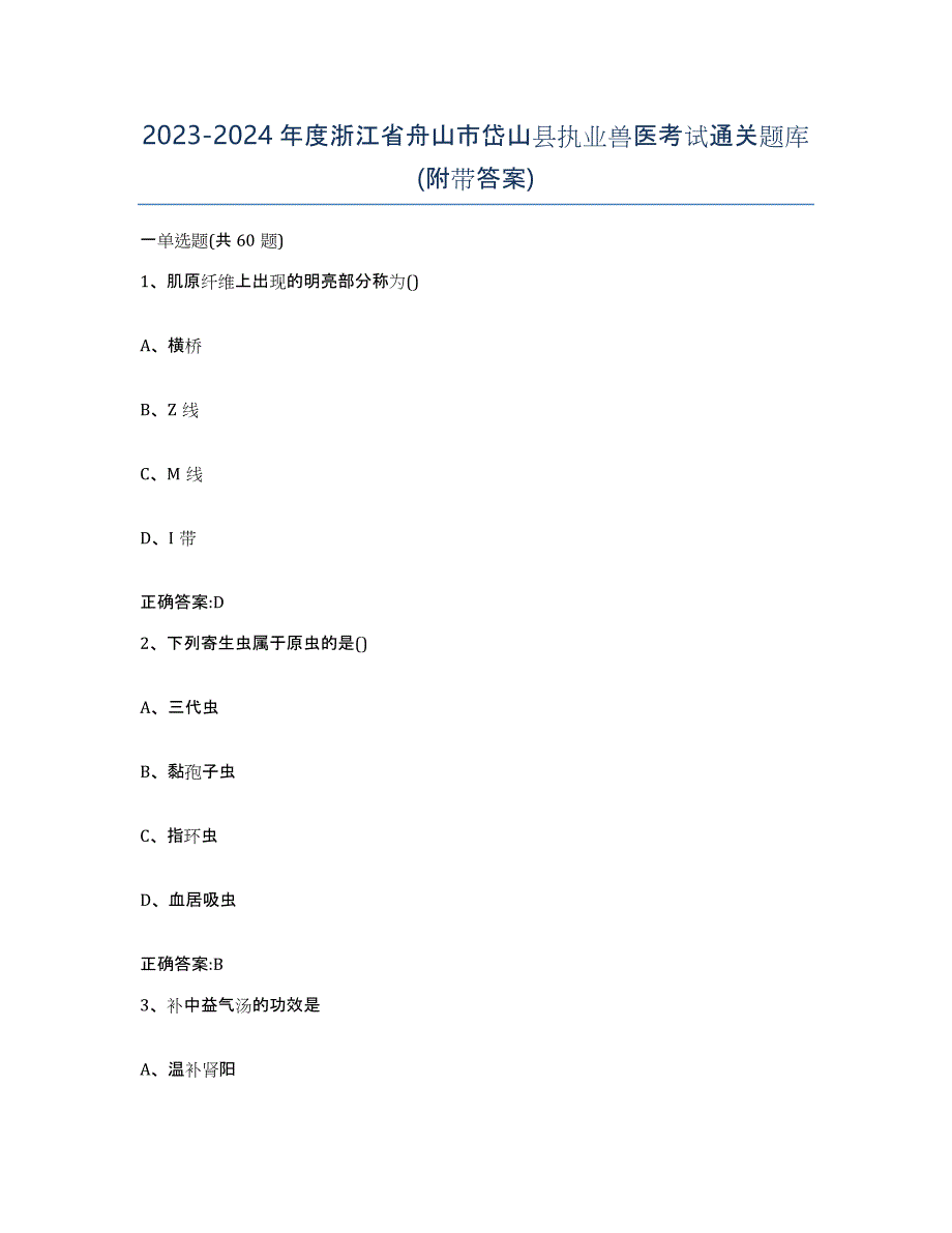 2023-2024年度浙江省舟山市岱山县执业兽医考试通关题库(附带答案)_第1页