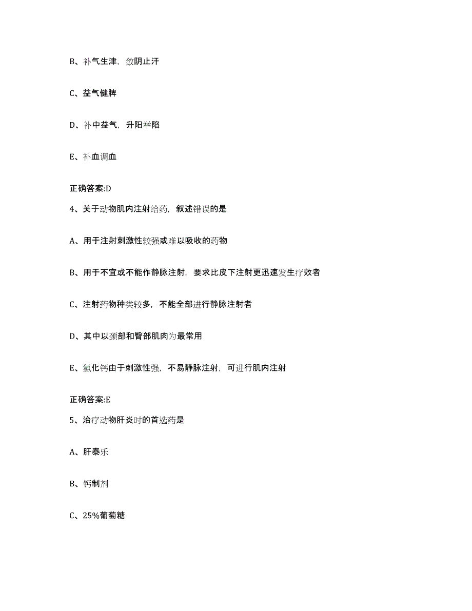 2023-2024年度浙江省舟山市岱山县执业兽医考试通关题库(附带答案)_第2页