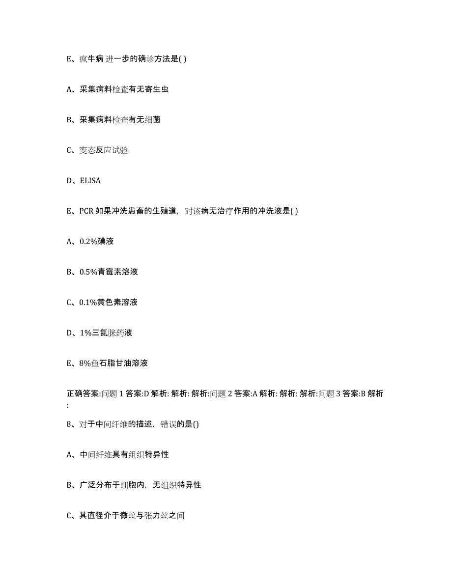 2023-2024年度浙江省舟山市岱山县执业兽医考试通关题库(附带答案)_第4页