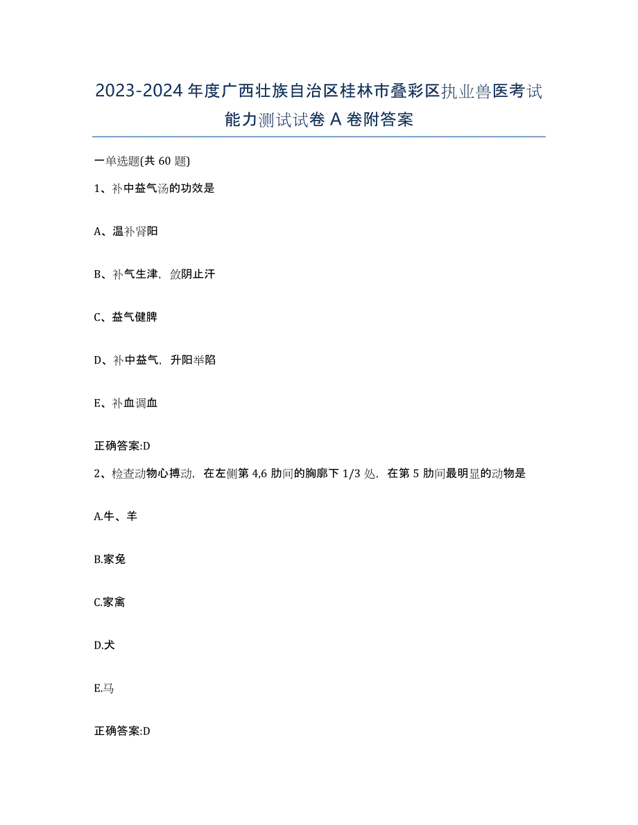 2023-2024年度广西壮族自治区桂林市叠彩区执业兽医考试能力测试试卷A卷附答案_第1页