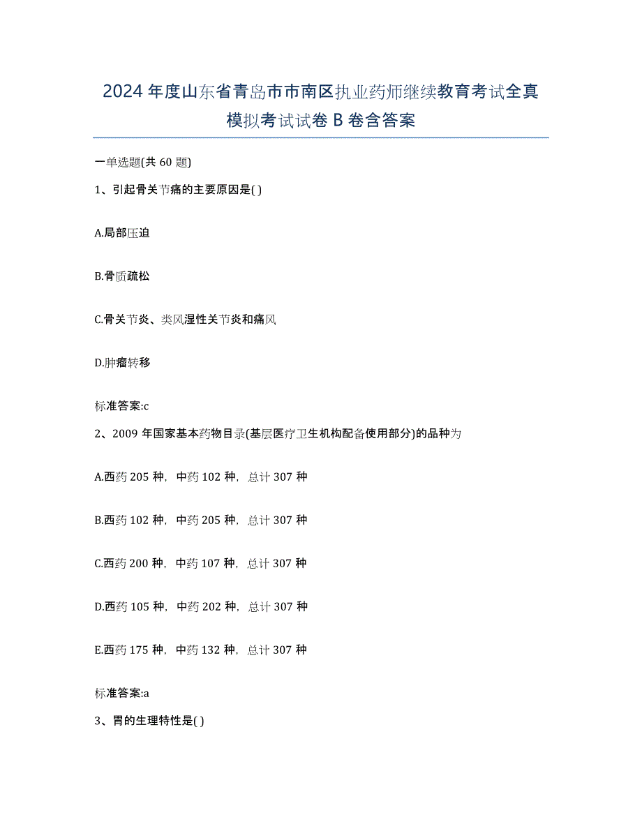 2024年度山东省青岛市市南区执业药师继续教育考试全真模拟考试试卷B卷含答案_第1页