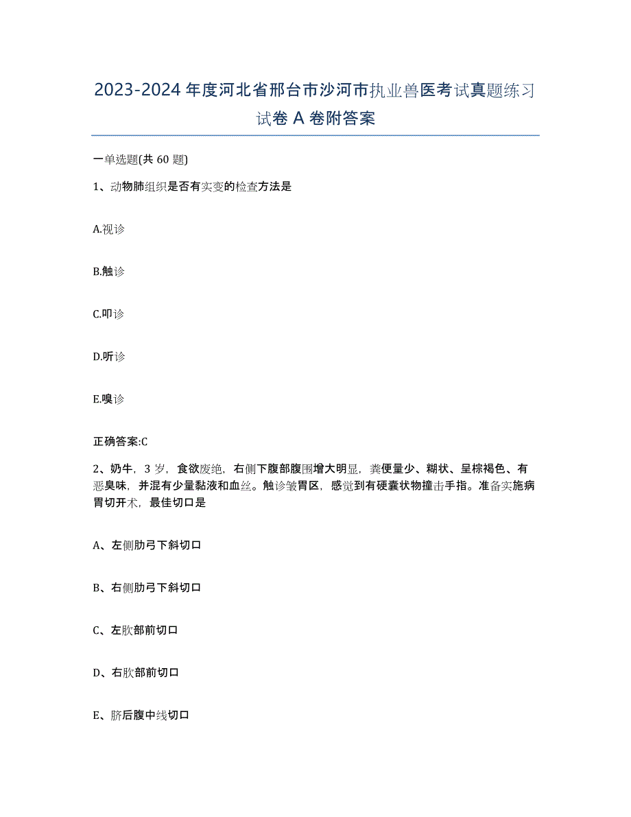 2023-2024年度河北省邢台市沙河市执业兽医考试真题练习试卷A卷附答案_第1页