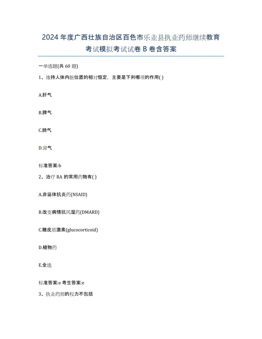 2024年度广西壮族自治区百色市乐业县执业药师继续教育考试模拟考试试卷B卷含答案_第1页