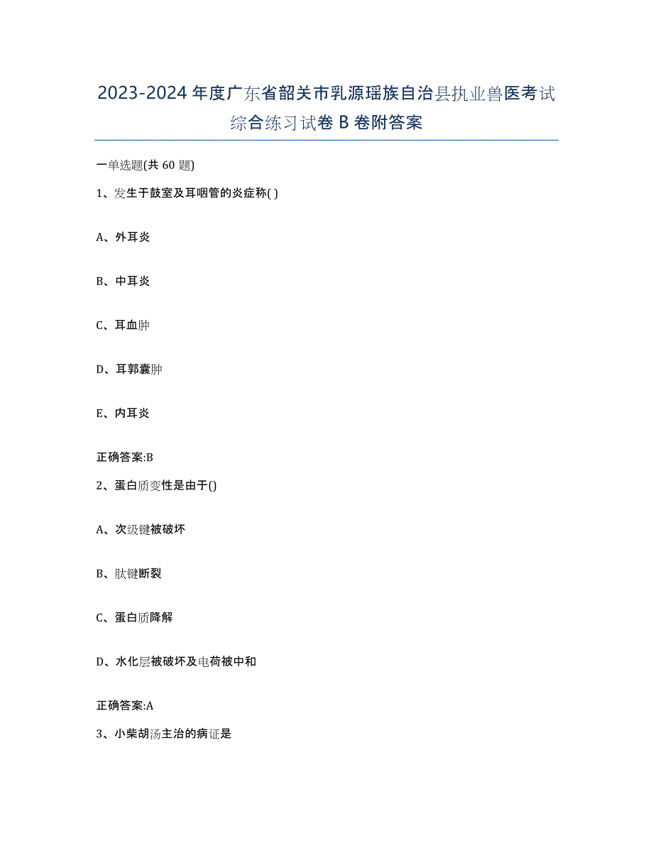 2023-2024年度广东省韶关市乳源瑶族自治县执业兽医考试综合练习试卷B卷附答案_第1页