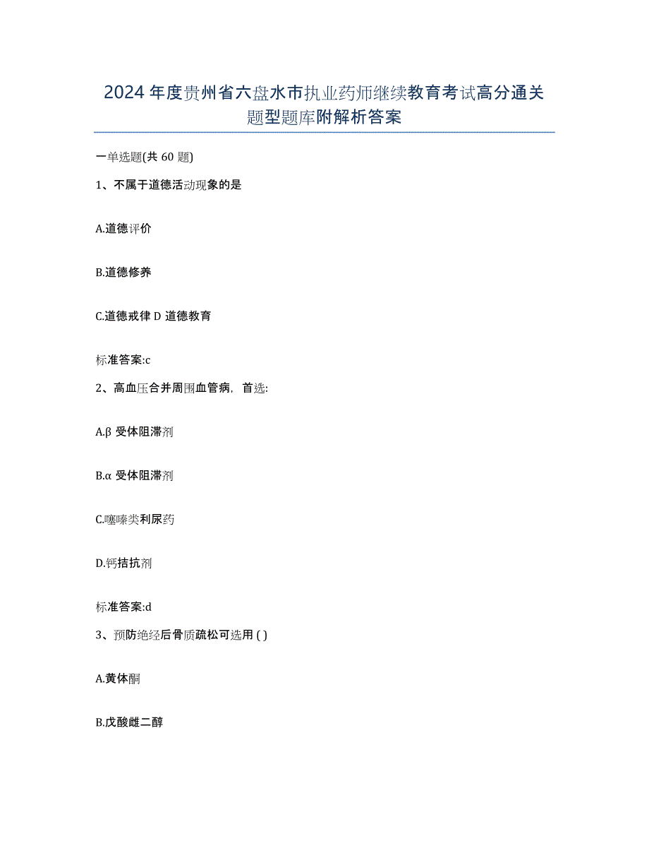 2024年度贵州省六盘水市执业药师继续教育考试高分通关题型题库附解析答案_第1页