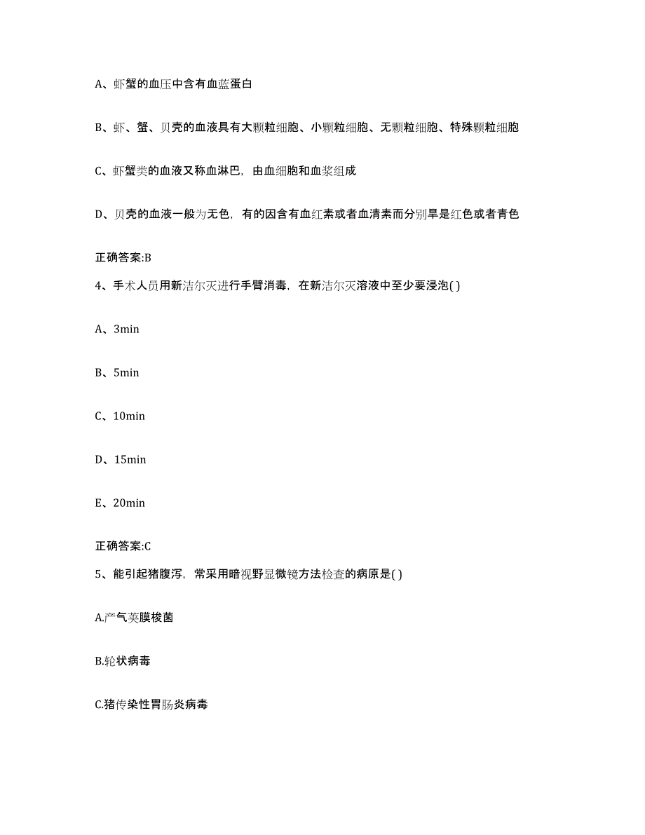 2023-2024年度山西省大同市浑源县执业兽医考试通关题库(附带答案)_第2页