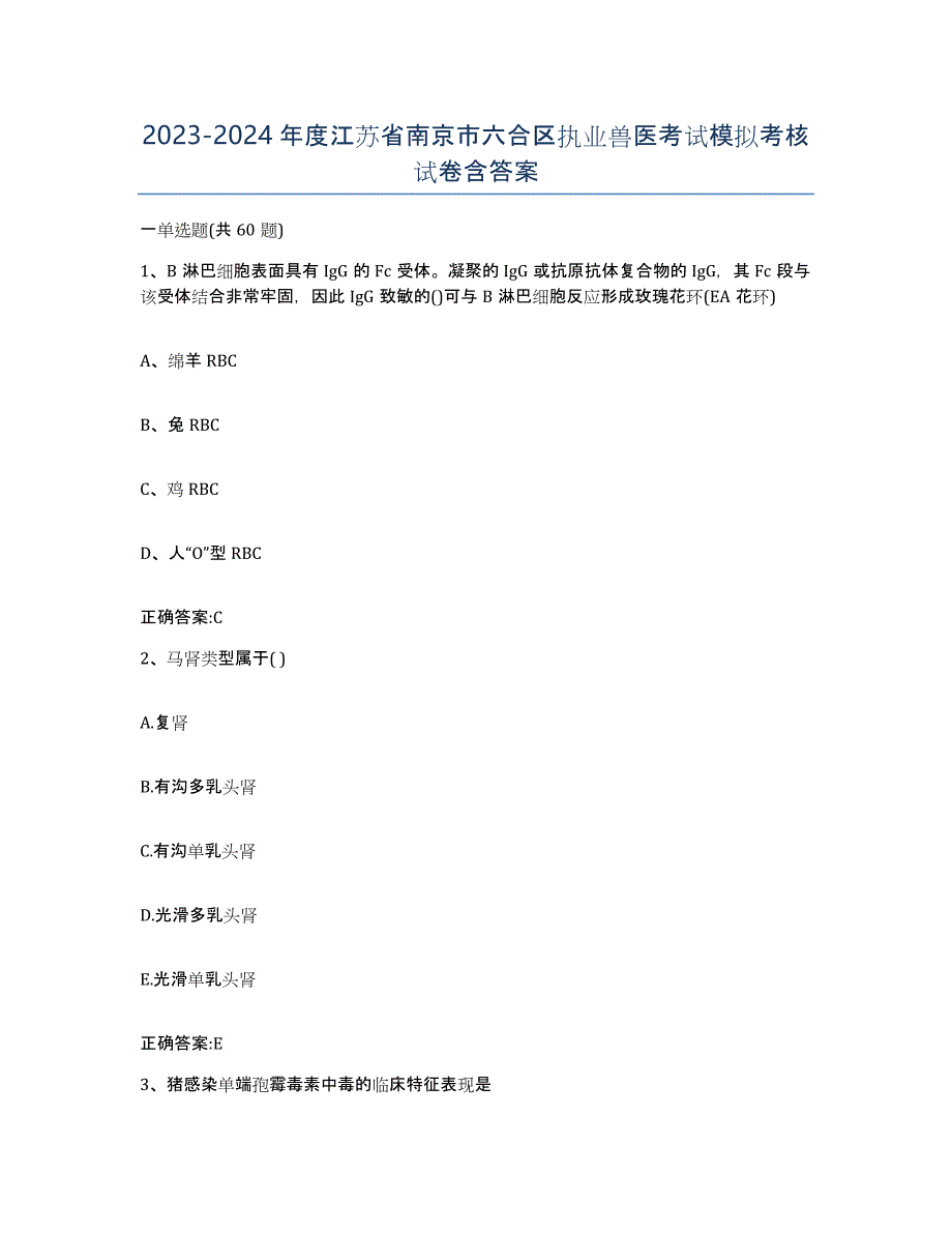 2023-2024年度江苏省南京市六合区执业兽医考试模拟考核试卷含答案_第1页