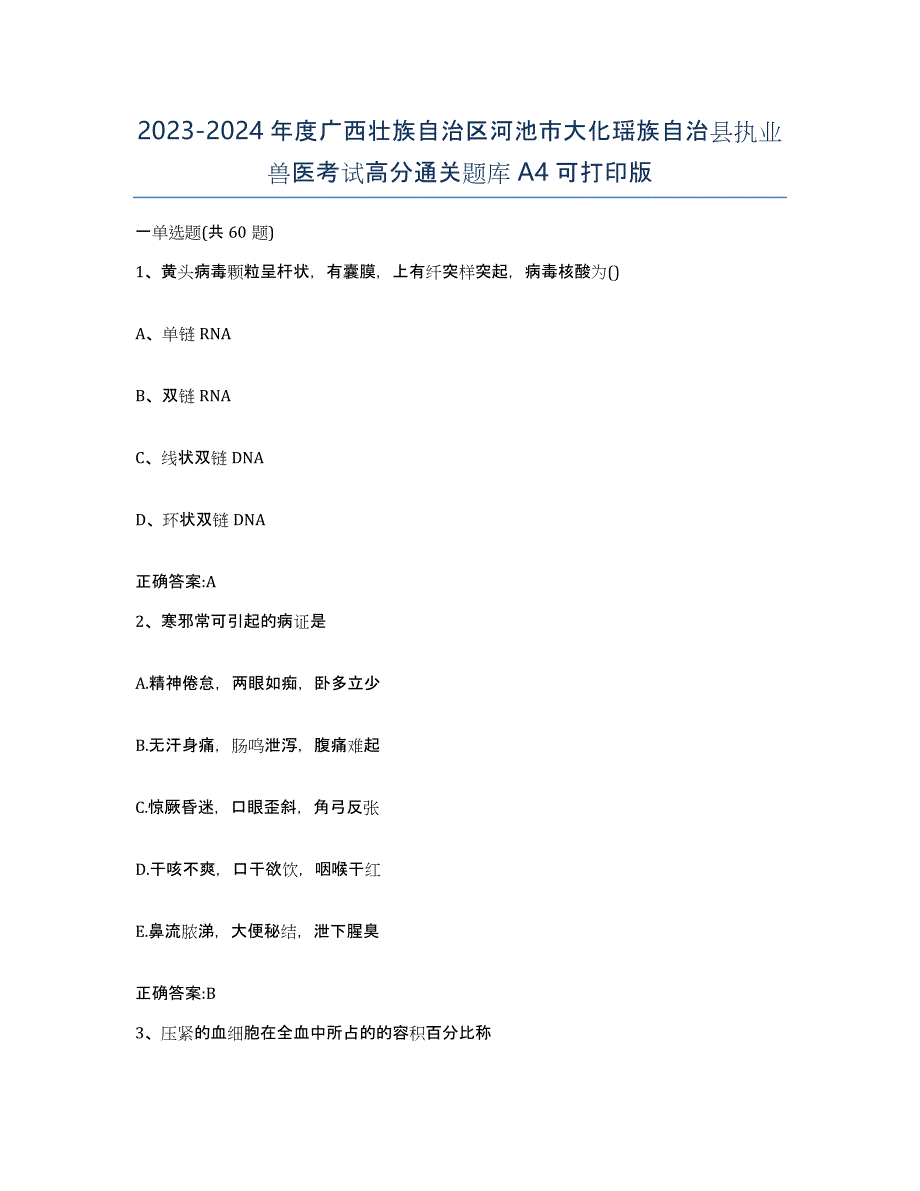 2023-2024年度广西壮族自治区河池市大化瑶族自治县执业兽医考试高分通关题库A4可打印版_第1页