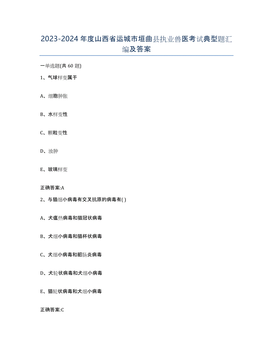 2023-2024年度山西省运城市垣曲县执业兽医考试典型题汇编及答案_第1页