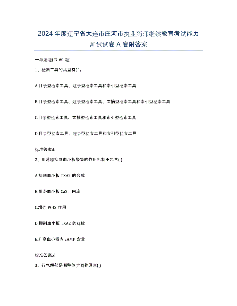 2024年度辽宁省大连市庄河市执业药师继续教育考试能力测试试卷A卷附答案_第1页