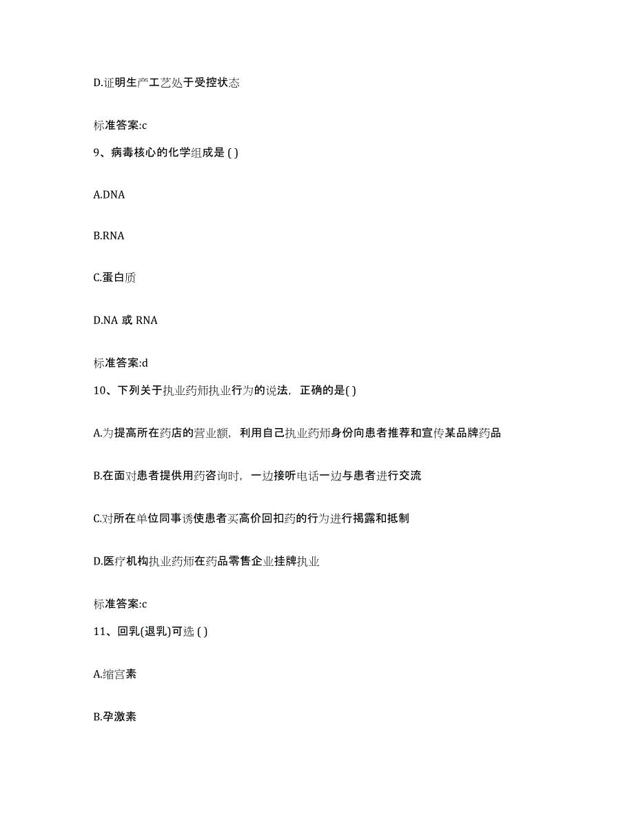 2024年度辽宁省大连市庄河市执业药师继续教育考试能力测试试卷A卷附答案_第4页