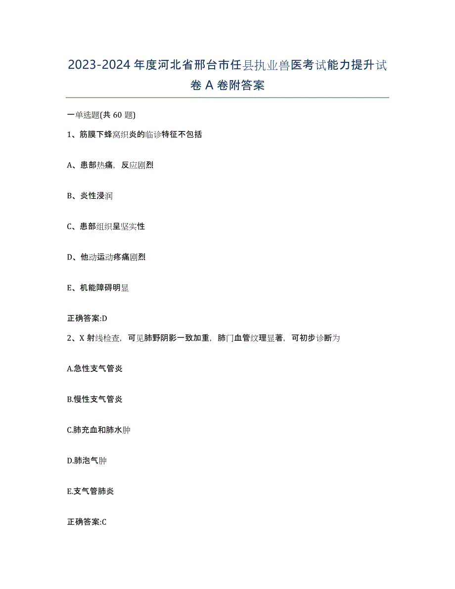 2023-2024年度河北省邢台市任县执业兽医考试能力提升试卷A卷附答案_第1页