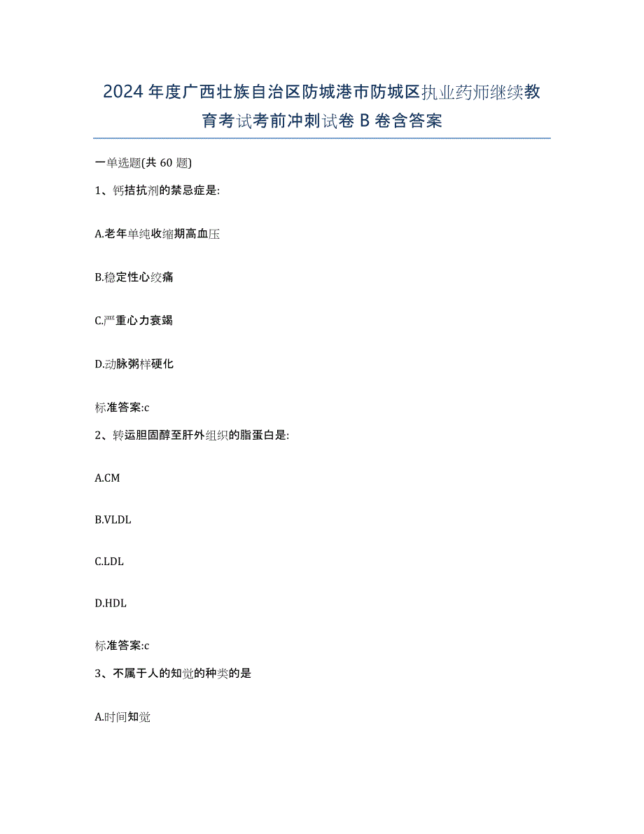 2024年度广西壮族自治区防城港市防城区执业药师继续教育考试考前冲刺试卷B卷含答案_第1页