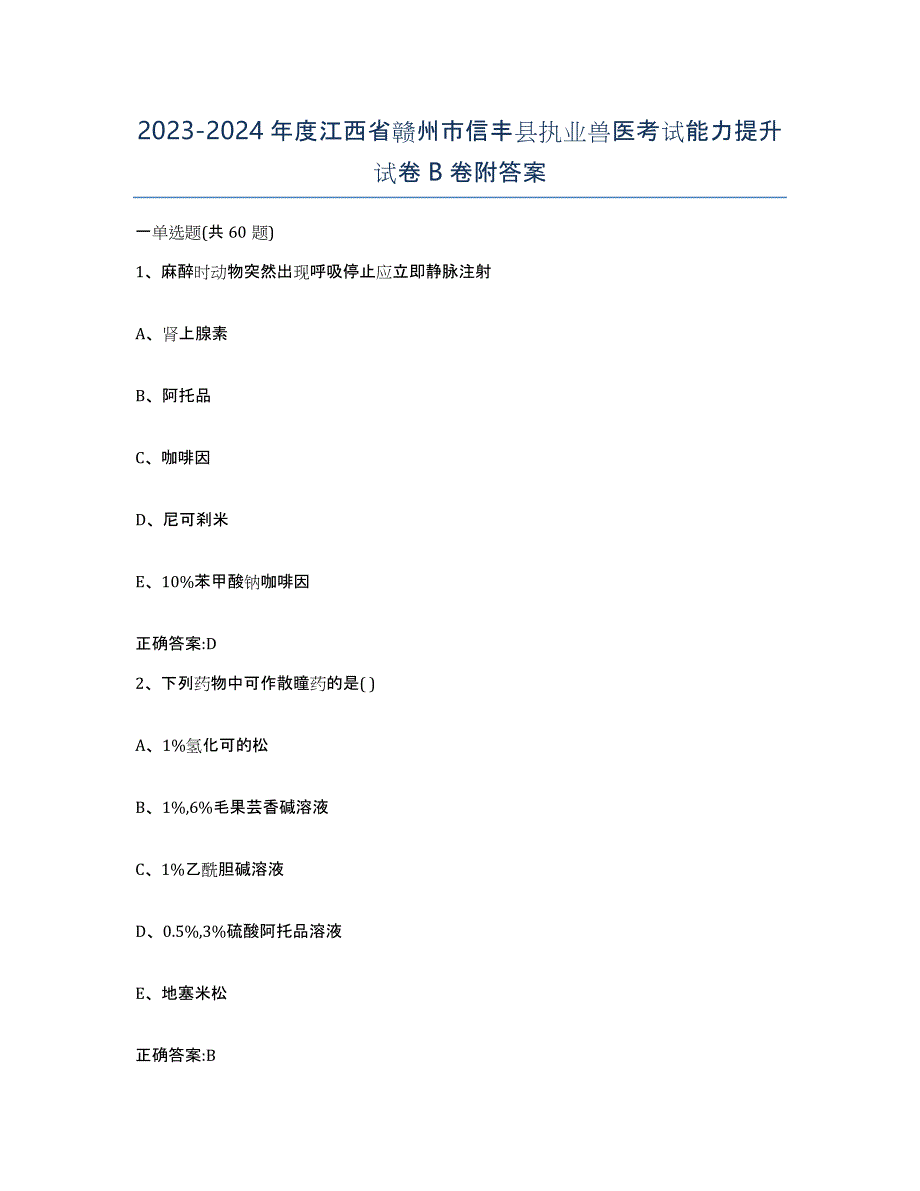 2023-2024年度江西省赣州市信丰县执业兽医考试能力提升试卷B卷附答案_第1页