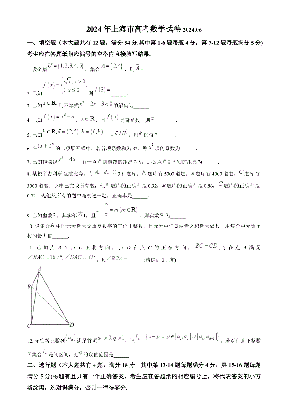 2024年高考数学真题（上海卷）试题试卷原卷答案解析_第1页