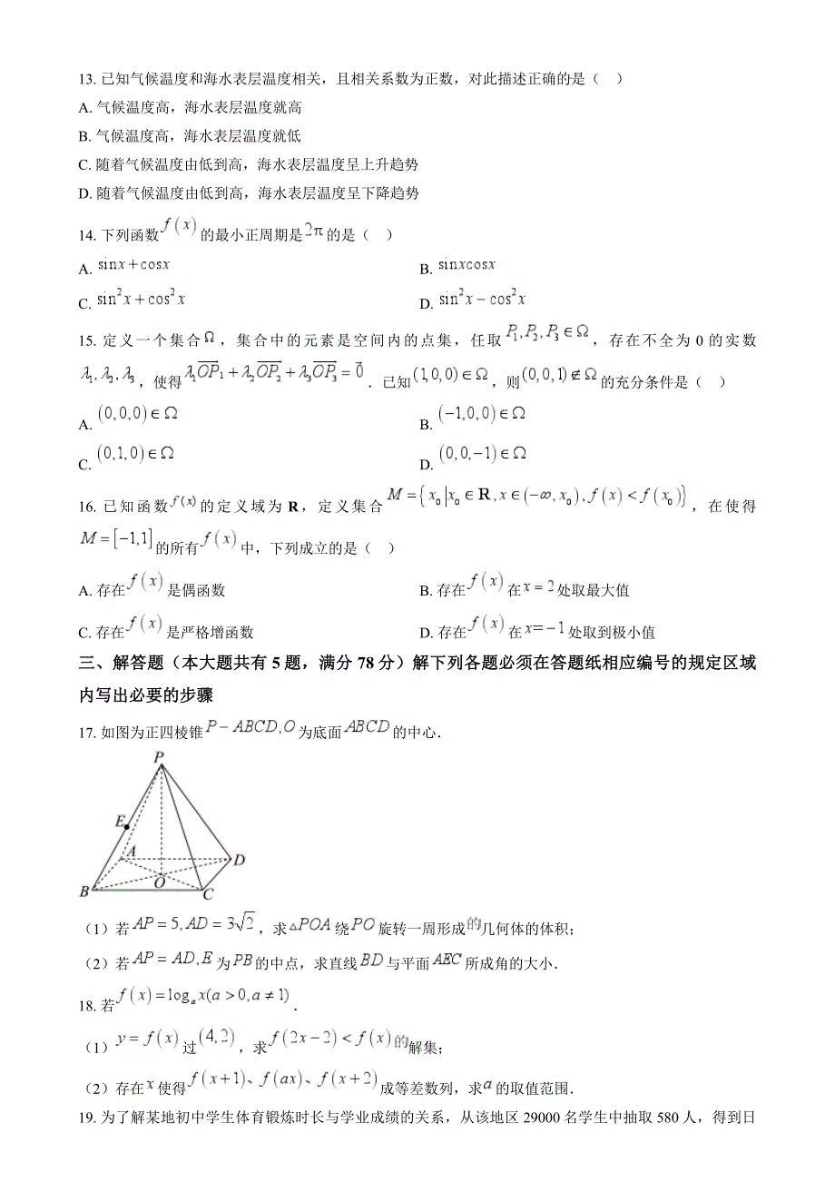 2024年高考数学真题（上海卷）试题试卷原卷答案解析_第2页