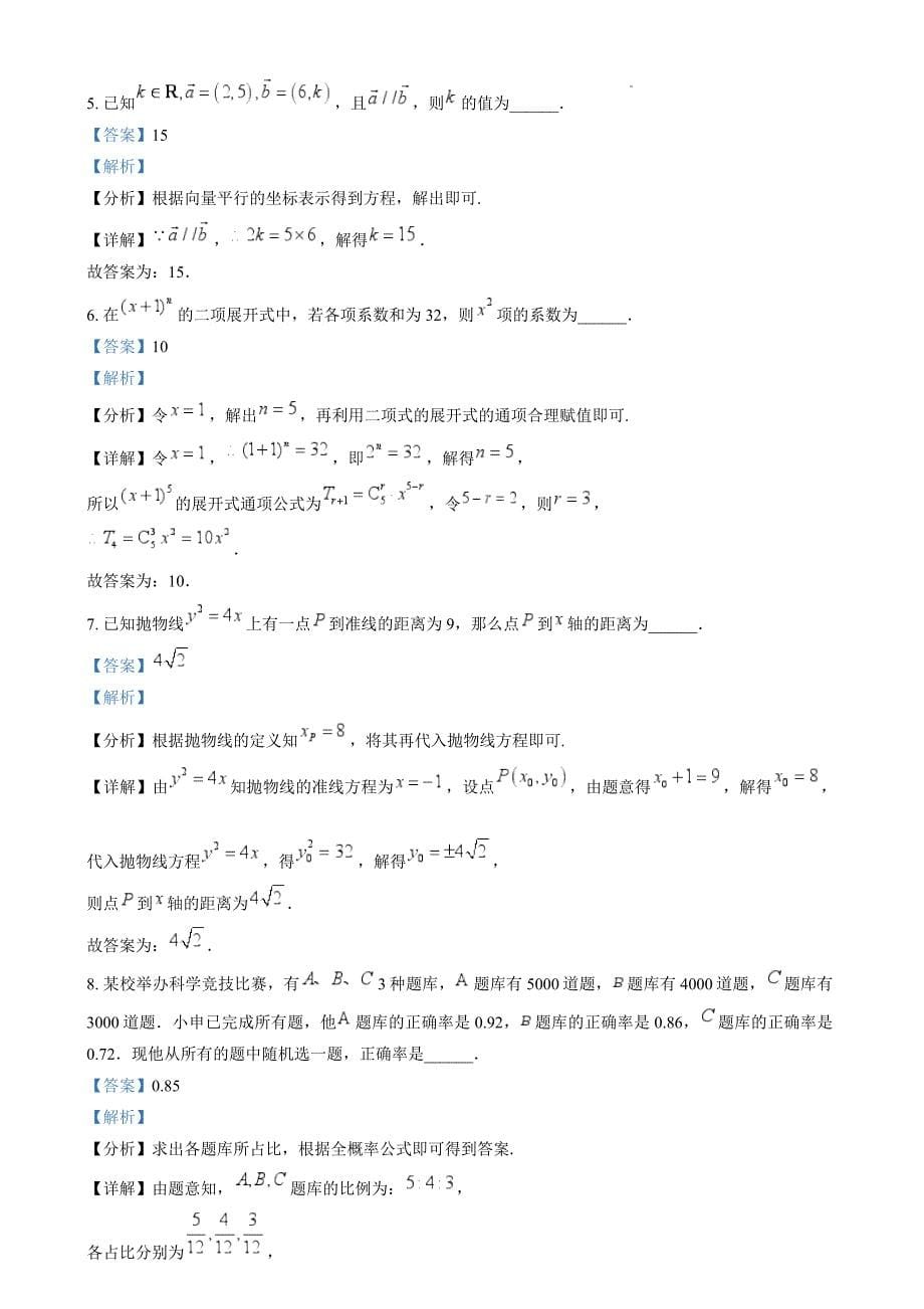 2024年高考数学真题（上海卷）试题试卷原卷答案解析_第5页